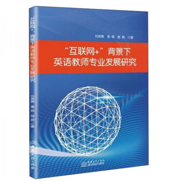互聯(lián)網(wǎng)+背景下英語(yǔ)教師專業(yè)發(fā)展研究