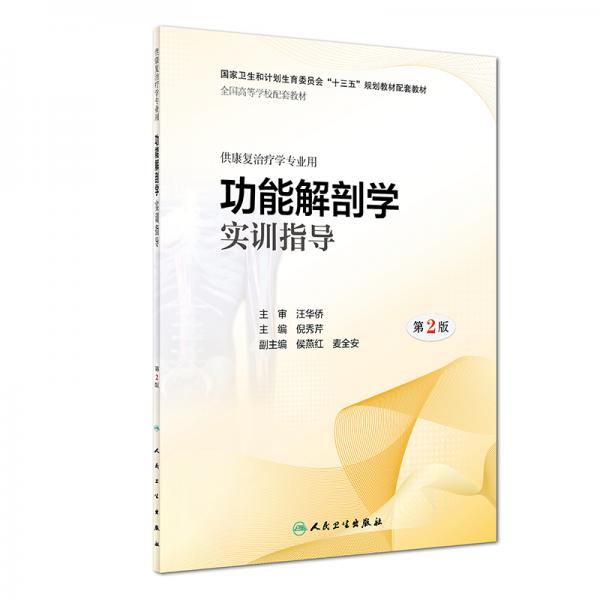 功能解剖學(xué)實(shí)訓(xùn)指導(dǎo)（第2版/本科康復(fù)配教）