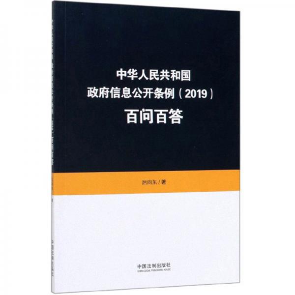 中华人民共和国政府信息公开条例百问百答