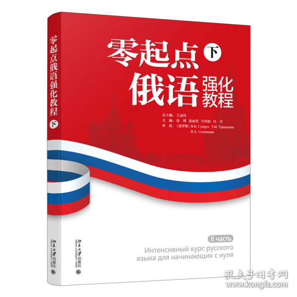 零起点俄语强化教程（下）
