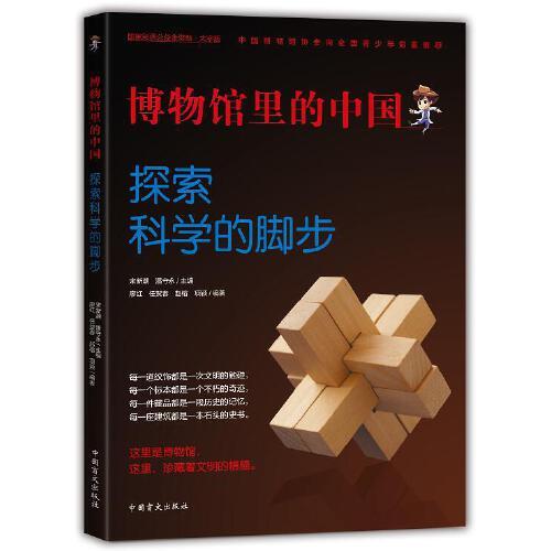 博物馆里的中国：探索科学的脚步（大字版）