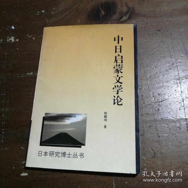 中日啟蒙文學(xué)論