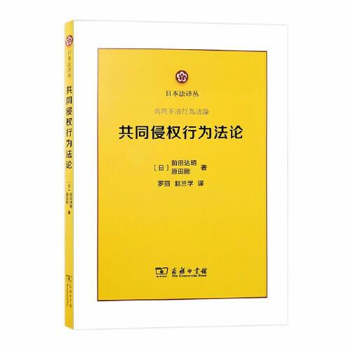 共同侵權(quán)行為法論(日本法譯叢)
