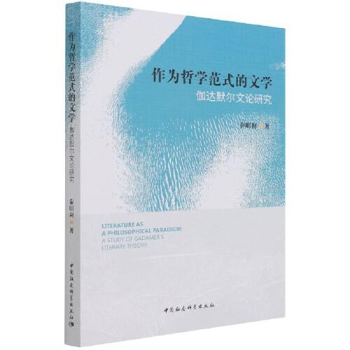 作為哲學范式的文學——伽達默爾文論研究