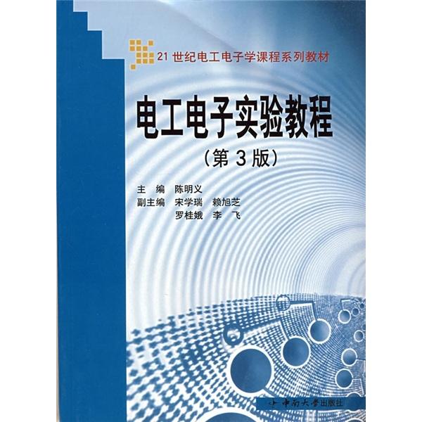 電工電子實驗教程