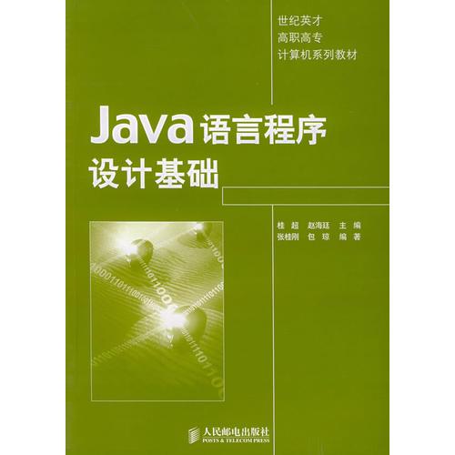 Java语言程序设计基础