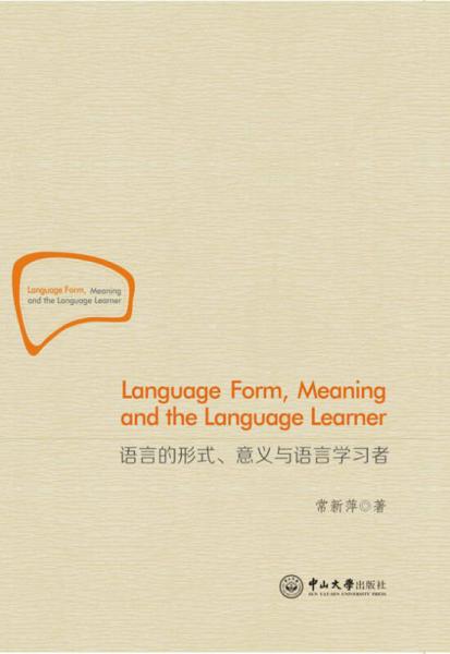 语言的形式、意义与语言学习者