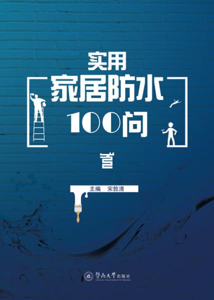 实用家居防水100问