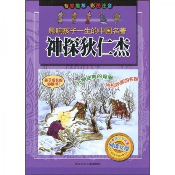 影響孩子一生的中國名著：神探狄仁杰（彩圖注音）