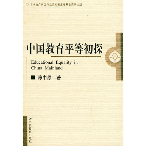 中國教育平等初探