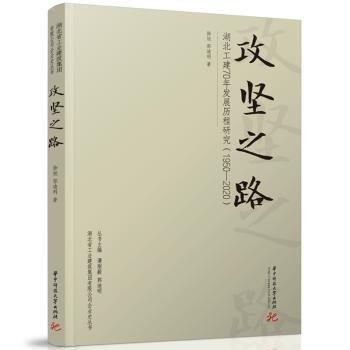 攻堅(jiān)之路 湖北工建70年發(fā)展歷程研究(1950-2020)