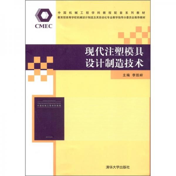 現(xiàn)代注塑模具設(shè)計(jì)制造技術(shù)