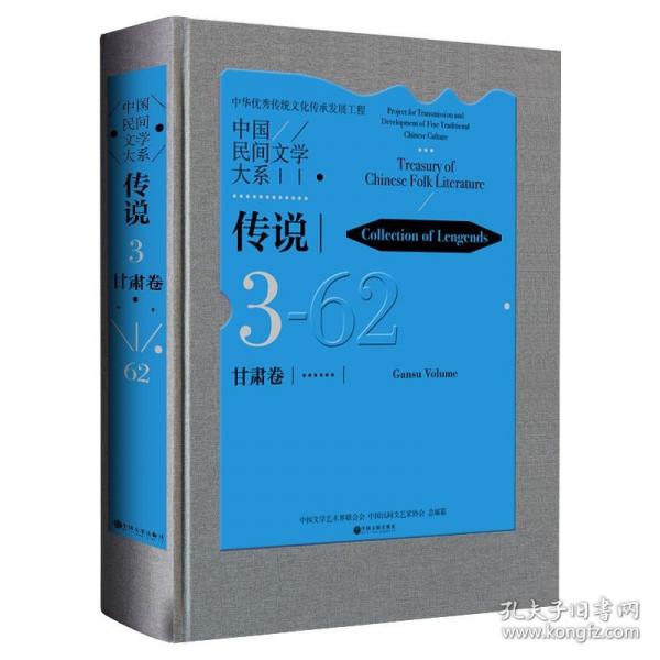 中国民间文学大系 传说