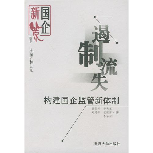 遏制流失：構(gòu)建國(guó)企監(jiān)管新體制