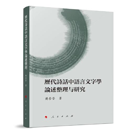 歷代詩話中語言文字學論述整理與研究