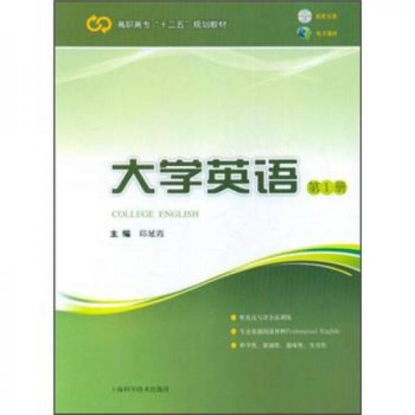 高職高專“十二五”規(guī)劃教材：大學(xué)英語（第1冊）