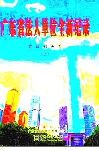 廣東省法人單位全新記錄 : 房產(chǎn)建筑卷