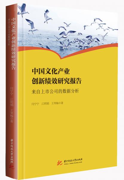 中国文化产业创新绩效研究报告——来自上市公司的数据分析