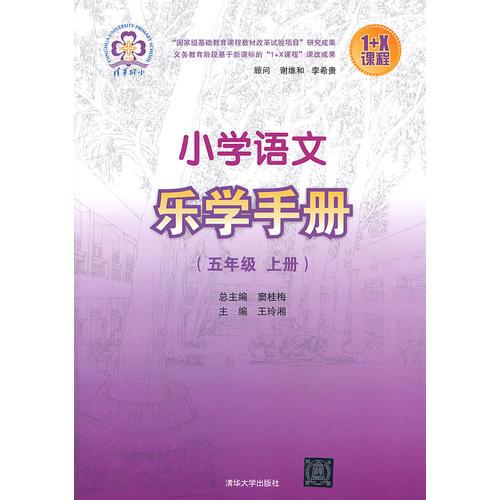 小学语文乐学手册 五年级上册