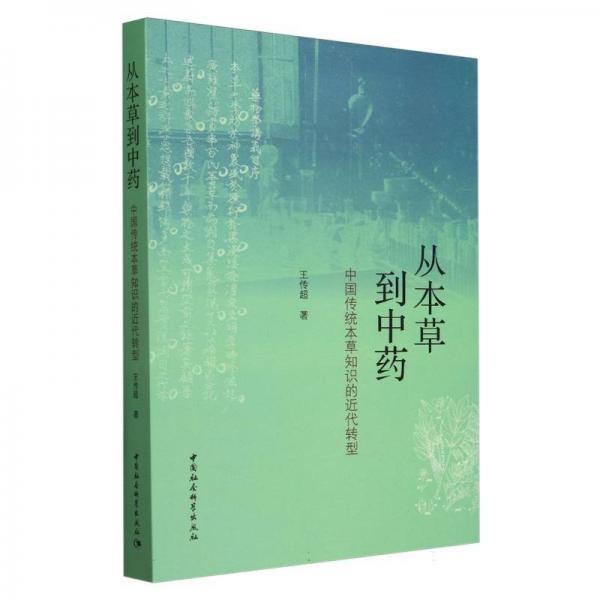 從本草到中藥：中國(guó)傳統(tǒng)本草知識(shí)的近代轉(zhuǎn)型