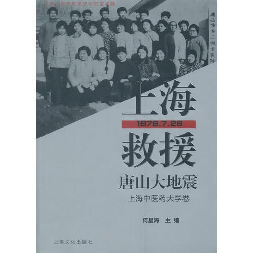 上海救援唐山大地震（上海中醫(yī)藥大學(xué)卷）