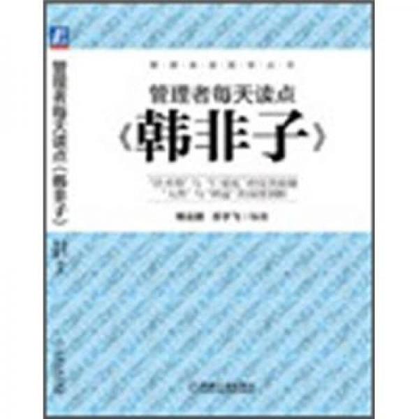 管理者每天讀點《韓非子》