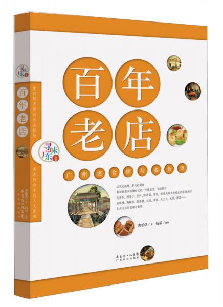 寻味广东丛书：百年老店·广州老食肆与老食语