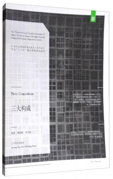 三大構成/21世紀全國高職高專美術·藝術設計專業(yè)“十三五”精品課程規(guī)劃教材