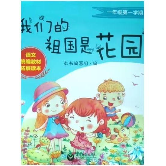 我們的祖國(guó)是花園