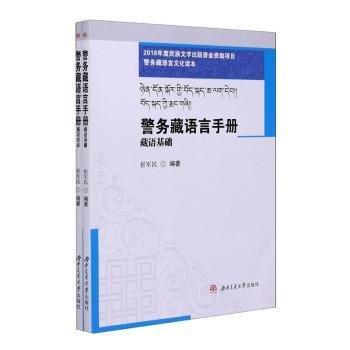 警務(wù)藏語(yǔ)言手冊(cè) 藏語(yǔ)對(duì)話(huà)