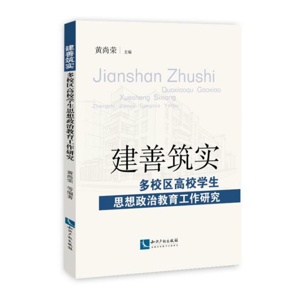 建善筑實：多校區(qū)高校學生思想政治教育工作研究