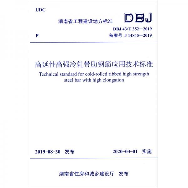 湖南省工程建设地方标准（DBJ43/T352-2019·备案号J14845-2019）：高延性高强冷轧带肋钢筋应用