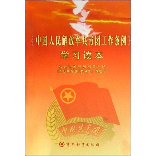 《中国人民解放军共青团工作条例》学习读本