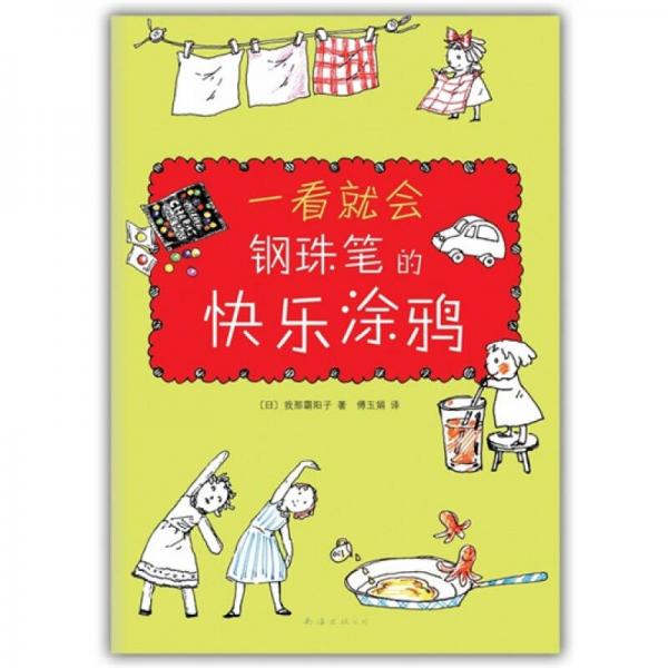 一看就會(huì)鋼珠筆的快樂(lè)涂鴉