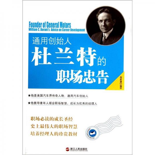 通用創(chuàng)始人杜蘭特的職場忠告