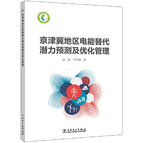 京津冀地区电能替代潜力预测及优化管理