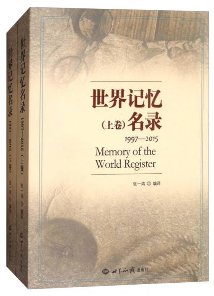 世界记忆名录（1997—2015 套装共2册）