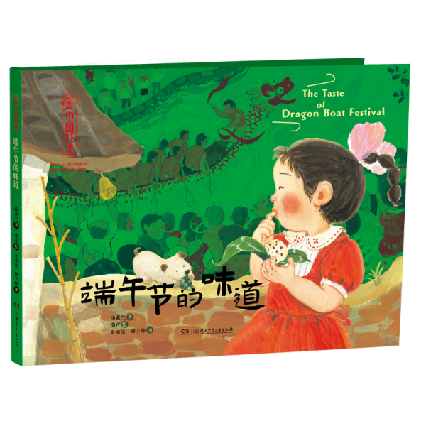 端午节的味道 汤素兰 著 余承法,卿子晔 译 邵卉 绘