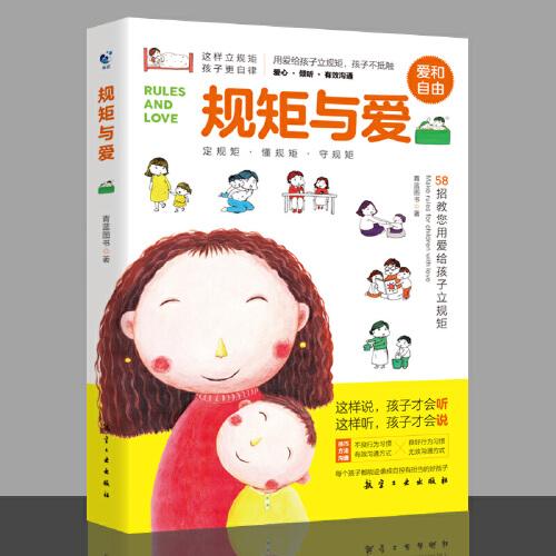 规矩与爱如何给孩子立规矩 亲子教育育儿书籍 0-3-6岁家教育儿百科儿童心理学的书正面管教教育孩子的书