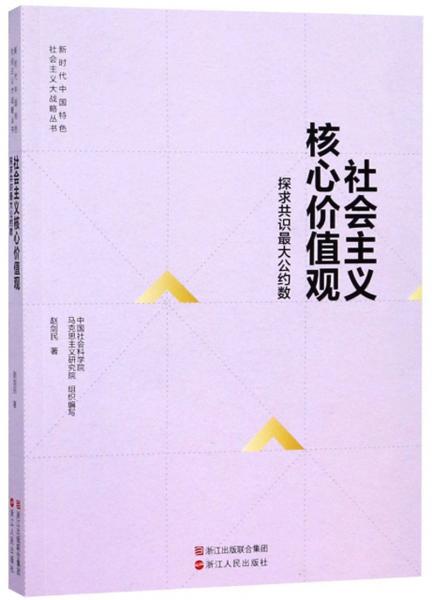 社会主义核心价值观：探求共识最大公约数/新时代中国特色社会主义大战略丛书