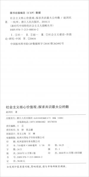 社会主义核心价值观：探求共识最大公约数/新时代中国特色社会主义大战略丛书