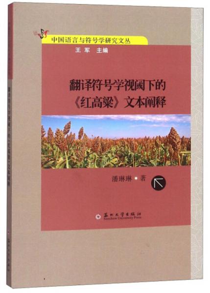 翻译符号学视阈下的《红高粱》文本阐释/中国语言与符号学研究文丛