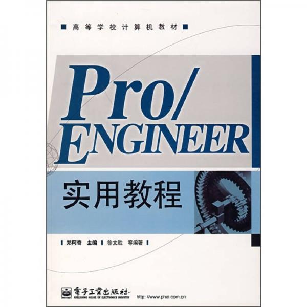 Pro/ENGINEER实用教程