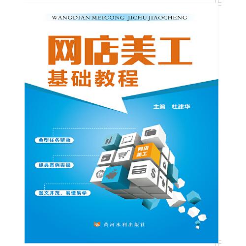 網(wǎng)店美工基礎(chǔ)教程