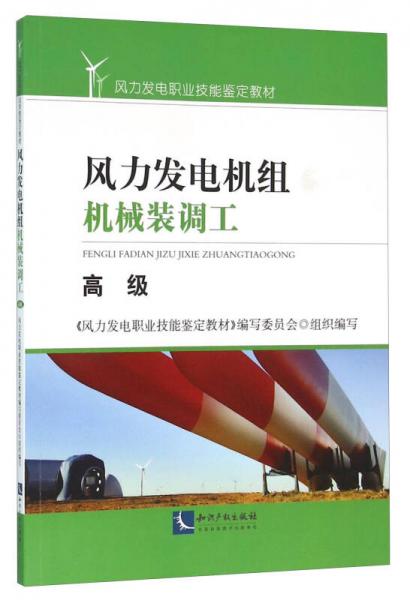 風(fēng)力發(fā)電機(jī)組機(jī)械裝調(diào)工（高級(jí)）