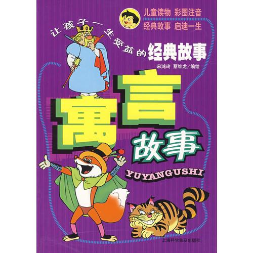 寓言故事——讓孩子一生受益的經(jīng)典故事（注音版）