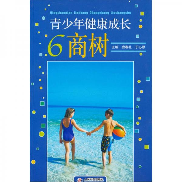 青少年健康成長(zhǎng)6商樹