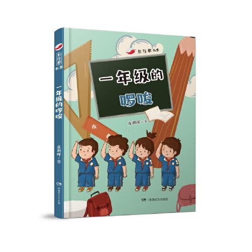 紅辣椒書系:一年級(jí)的啰唆  全國(guó)優(yōu)秀兒童文學(xué)獎(jiǎng)得主、“面包狼”之父皮朝暉為一年級(jí)男生量身創(chuàng)作的校園故事，注音橋梁書 5—7歲