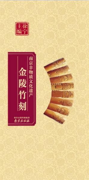 南京非物质文化遗产:金陵竹刻