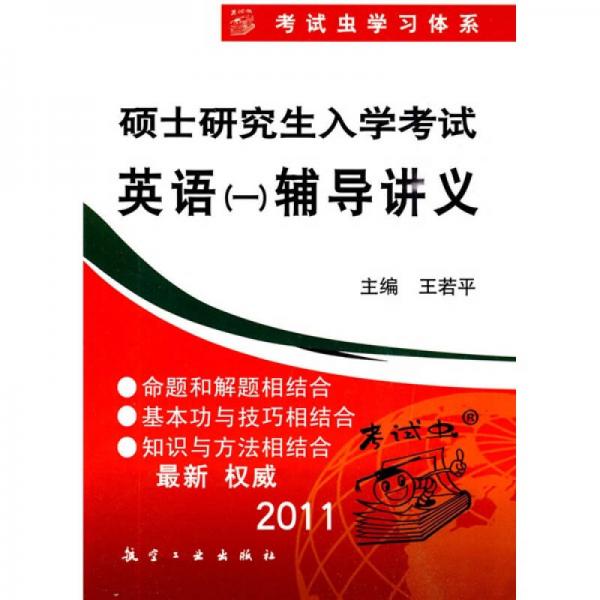 2011硕士研究生入学考试英语（一）辅导讲义